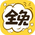 全免漫畫